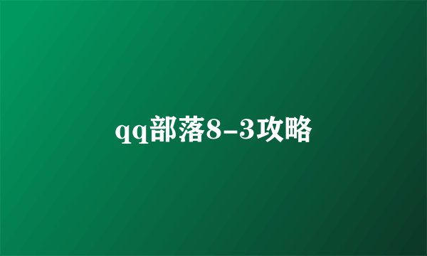 qq部落8-3攻略