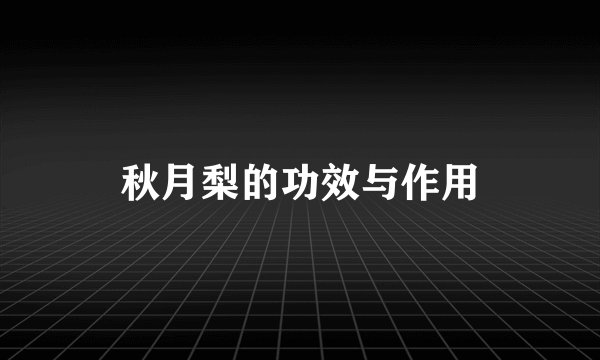 秋月梨的功效与作用