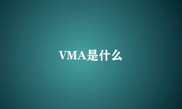 VMA是什么