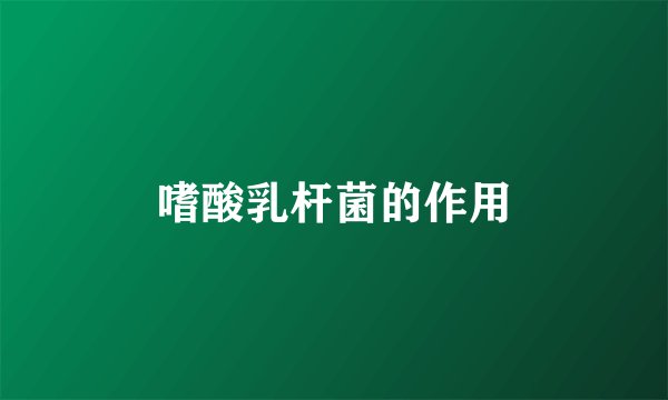 嗜酸乳杆菌的作用