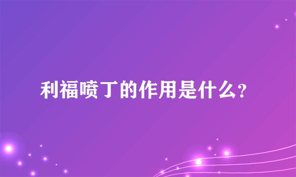 利福喷丁的作用是什么？