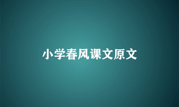 小学春风课文原文