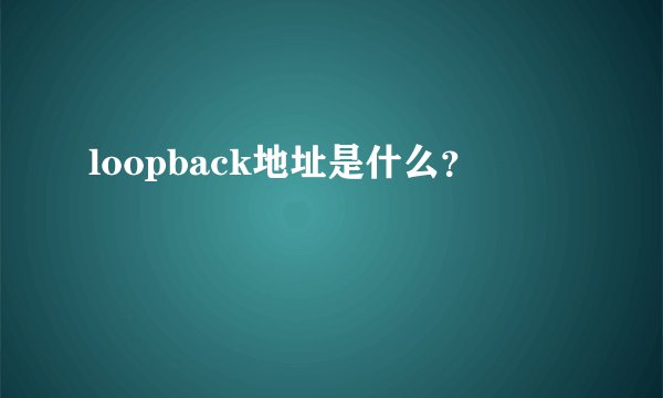loopback地址是什么？