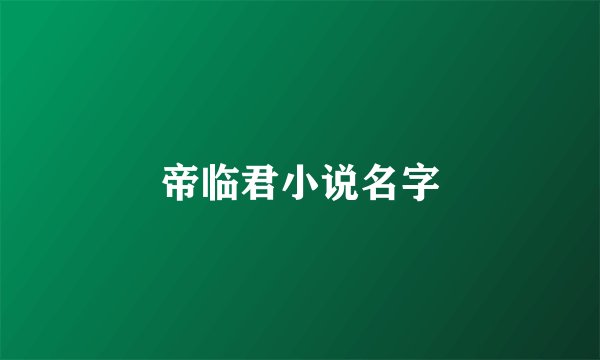 帝临君小说名字