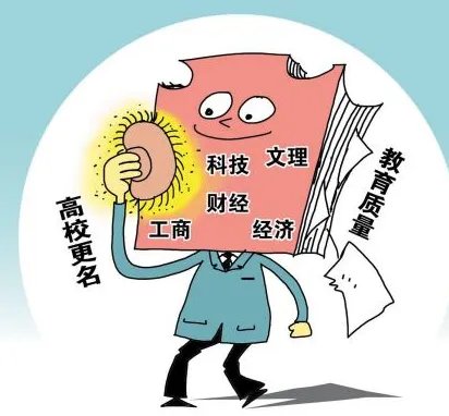 2018年多少所高校或将改名？