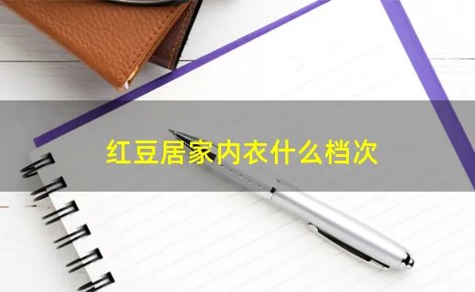 红豆居家内衣什么档次