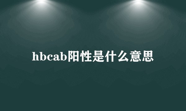 hbcab阳性是什么意思