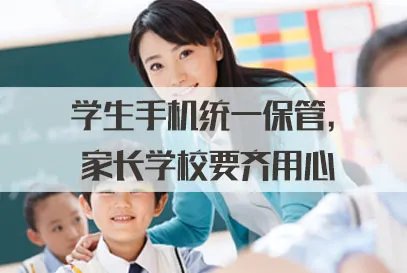 2021安徽省考面试热点：学生手机统一保管，家长学校要齐用心