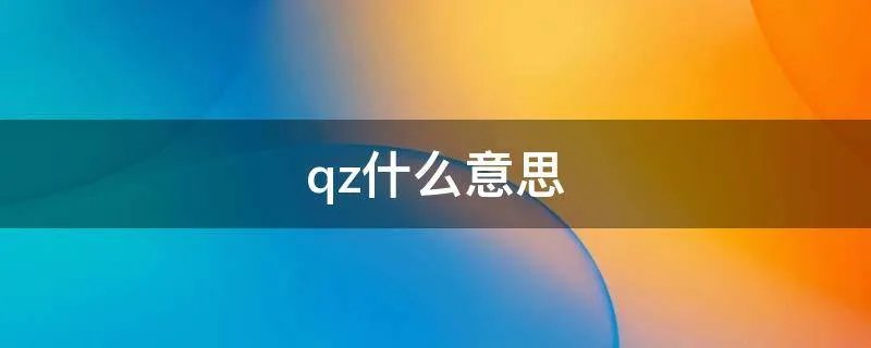 qz什么意思
