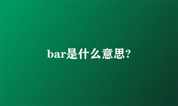 bar是什么意思?