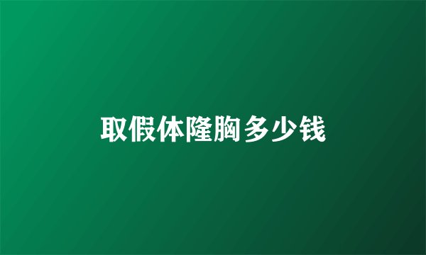 取假体隆胸多少钱