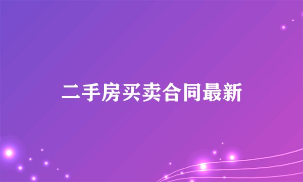 二手房买卖合同最新