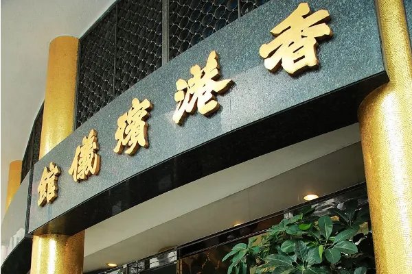 赌王何鸿燊丧礼如期举行却不下葬，这里面有什么讲究吗？