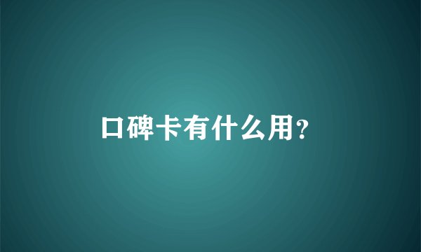 口碑卡有什么用？