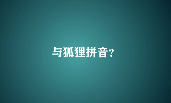 与狐狸拼音？