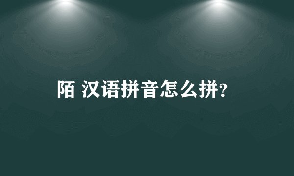 陌 汉语拼音怎么拼？