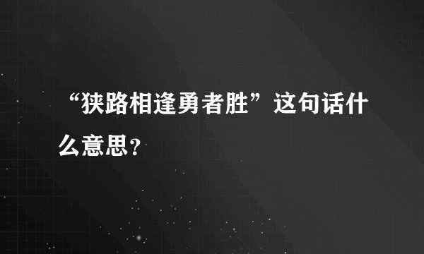 “狭路相逢勇者胜”这句话什么意思？