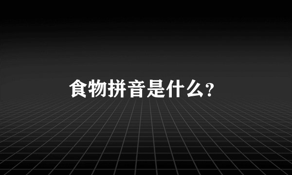 食物拼音是什么?