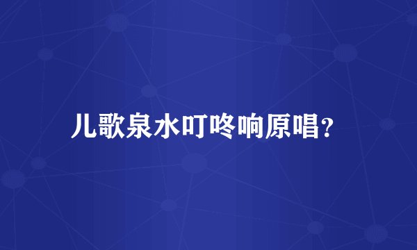 儿歌泉水叮咚响原唱？