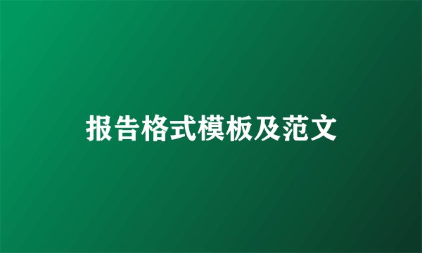 报告格式模板及范文