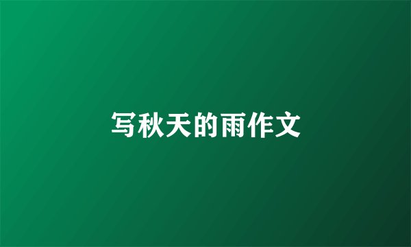 写秋天的雨作文