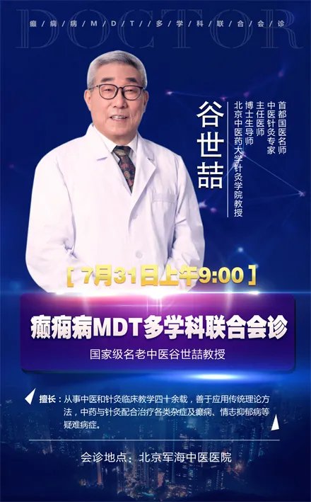 北京军海癫痫病医院7.31与国内知名中医联合会诊
