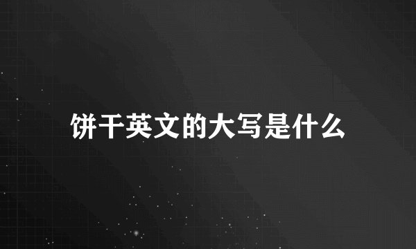 饼干英文的大写是什么