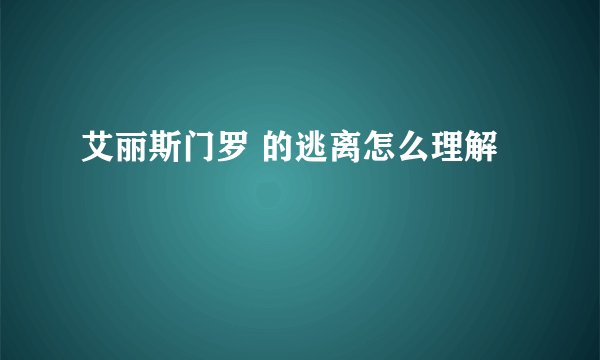 艾丽斯门罗 的逃离怎么理解
