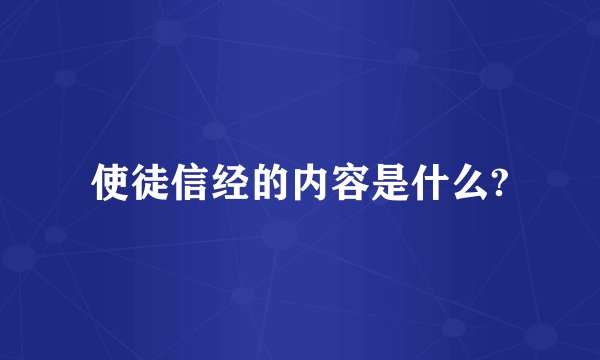 使徒信经的内容是什么?