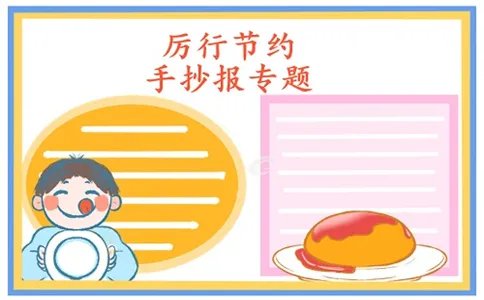 厉行节约反对浪费手抄报好看图片