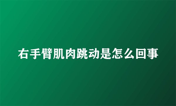 右手臂肌肉跳动是怎么回事