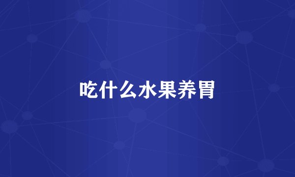 吃什么水果养胃
