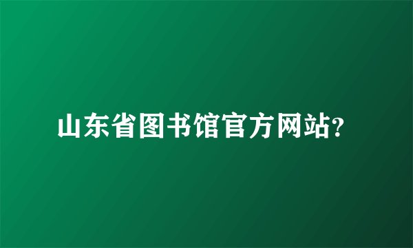 山东省图书馆官方网站？