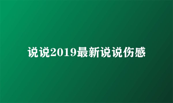 说说2019最新说说伤感