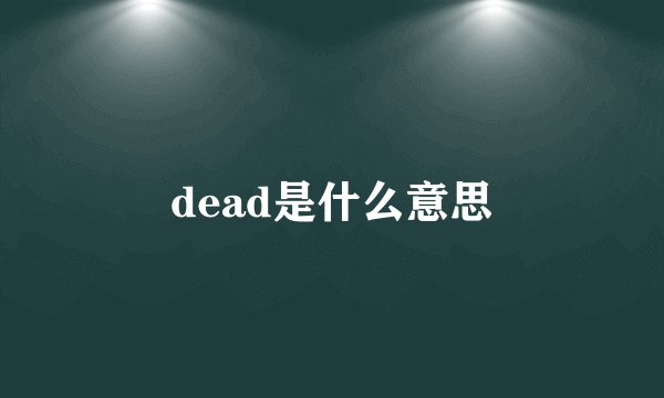 dead是什么意思