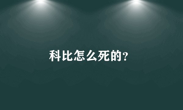科比怎么死的？