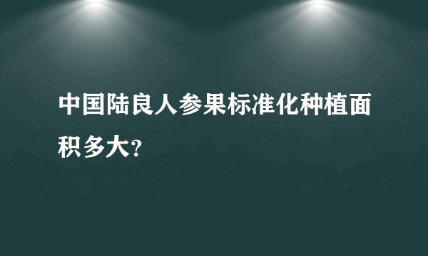 中国陆良人参果标准化种植面积多大？
