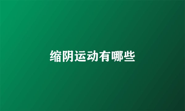 缩阴运动有哪些