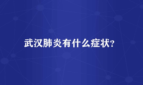 武汉肺炎有什么症状？