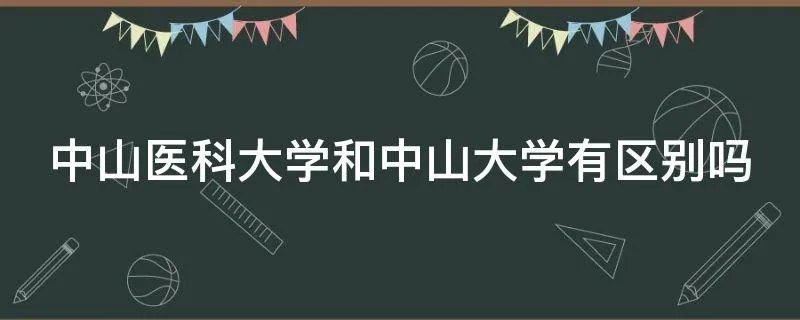 中山医科大学和中山大学有区别吗