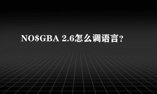 NO$GBA 2.6怎么调语言？