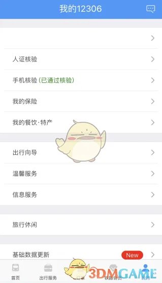 《铁路12306》手机核验方法
