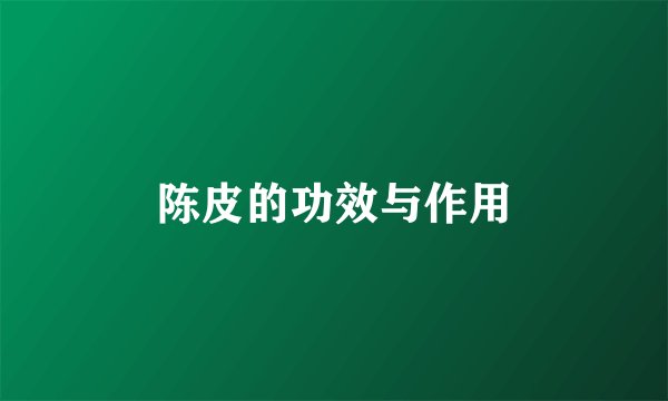 陈皮的功效与作用