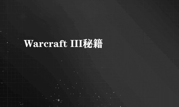 Warcraft III秘籍