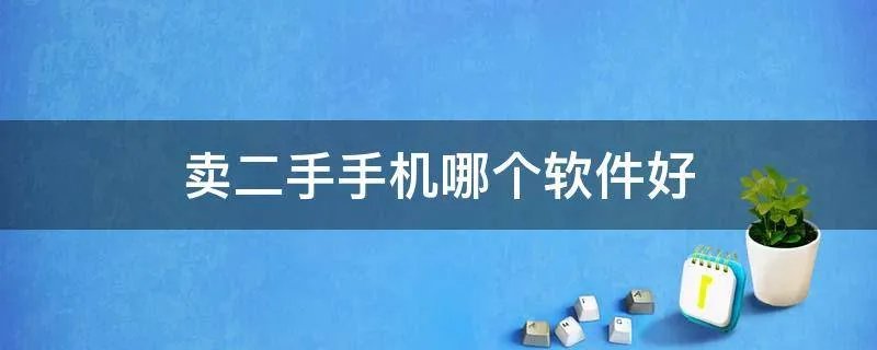 卖二手手机哪个软件好