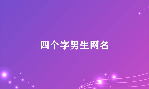 四个字男生网名