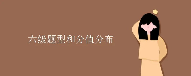 六级题型和分值分布