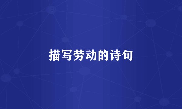 描写劳动的诗句