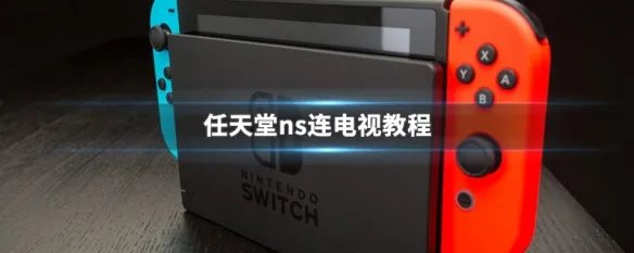 任天堂ns连电视教程
