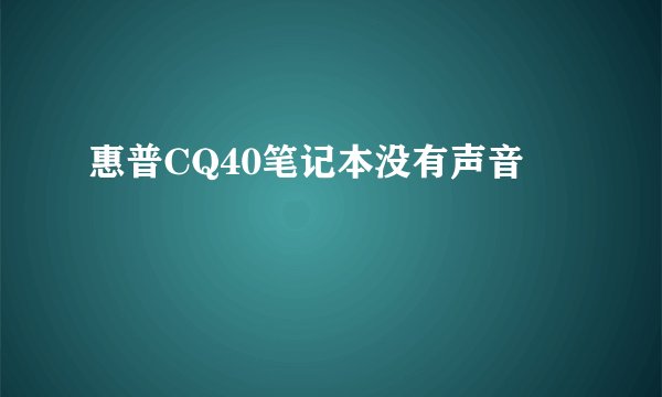 惠普CQ40笔记本没有声音